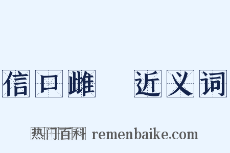 信口雌黃近义词是什么意思的图片